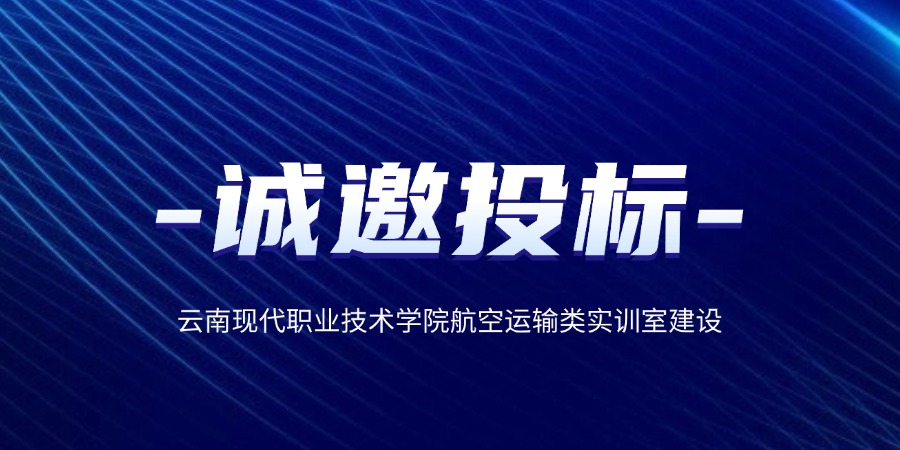 云南現(xiàn)代職業(yè)技術學院航空運輸類實訓室建設誠邀投標