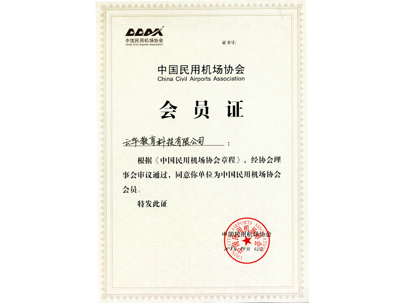 民用機(jī)場協(xié)會(huì)會(huì)員單位
