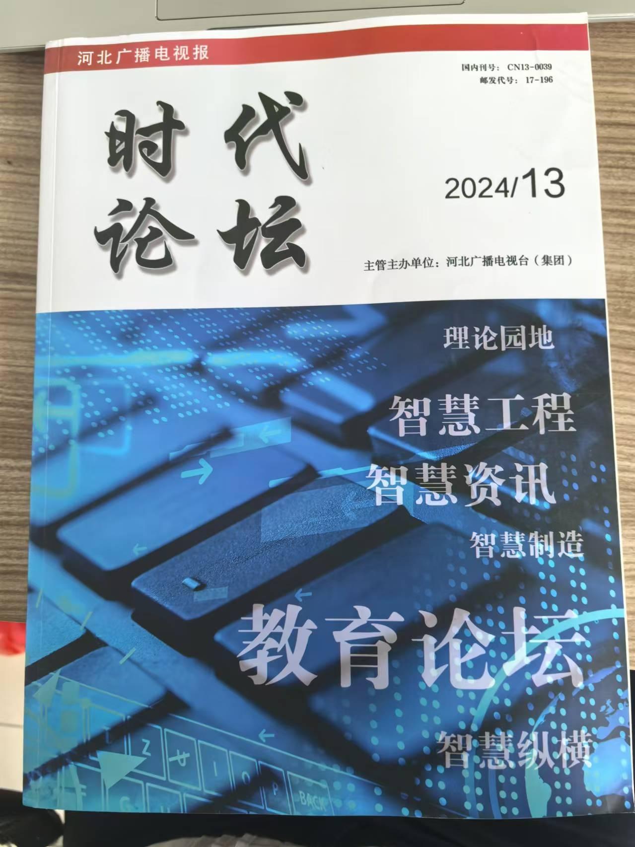 德宏師范高等?？茖W(xué)?！そ煌▽W(xué)院劉入境老師《高鐵服務(wù)中的個(gè)性化需求滿足與應(yīng)對(duì)策略》獲《時(shí)代論壇》刊發(fā)