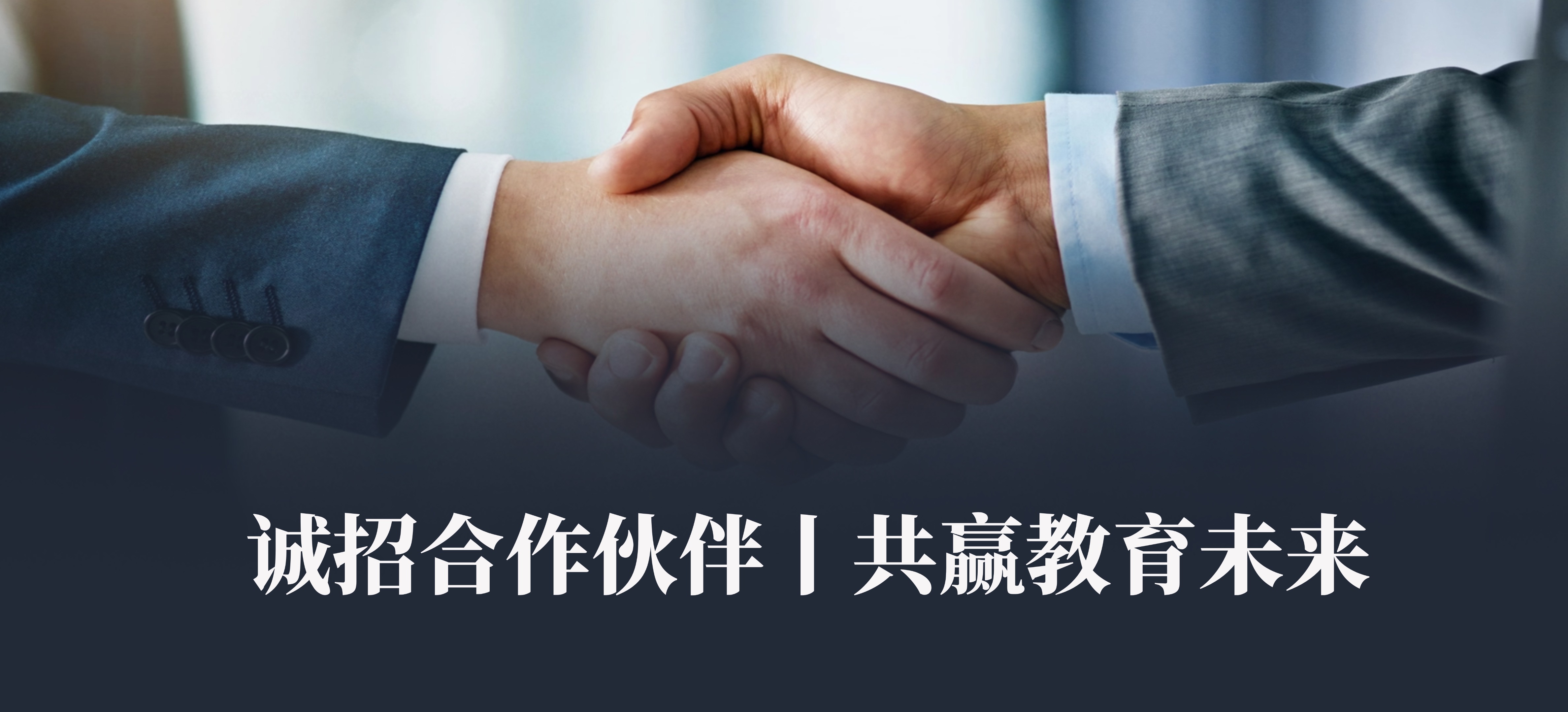 【云華教育】誠招合作伙伴丨共贏教育未來