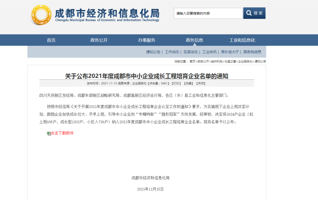 入選2021年度成都市中小企業(yè)成長工程培育企業(yè)名單