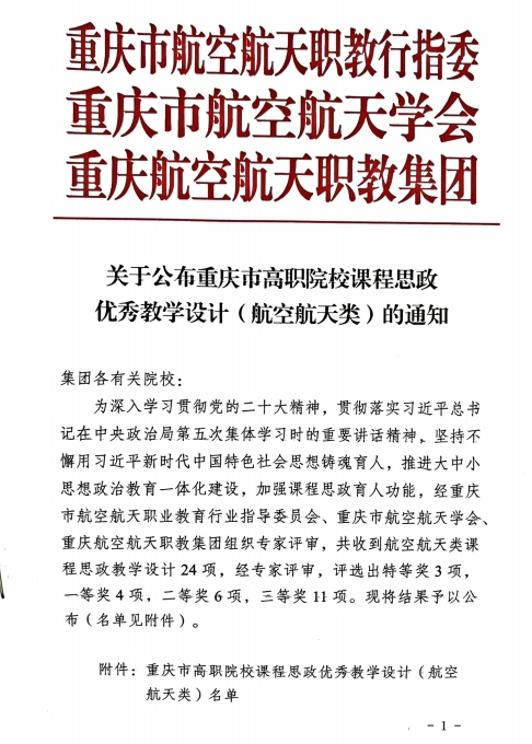 重慶城市職業(yè)學(xué)院·航空學(xué)院高翔、鄒敏燾等多名教師獲“重慶市高職院校課程思政優(yōu)秀教學(xué)設(shè)計(jì)(航空航天類)”特等獎(jiǎng)、一等獎(jiǎng)、二等獎(jiǎng)及三等獎(jiǎng)